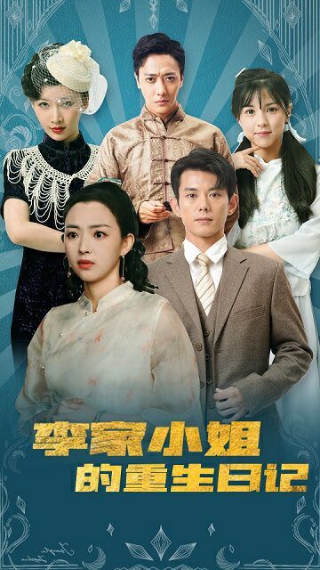 李家小姐的重生日记 第41-60集