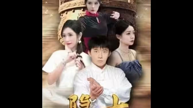 隐士归来 第41-60集