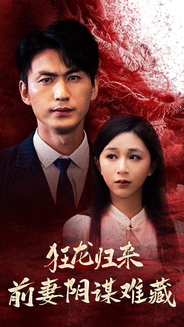 狂龙归来前妻阴谋难藏 第1-20集