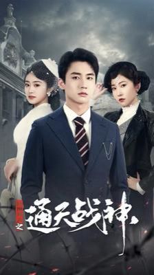 民国风云之通天战神 第41-60集