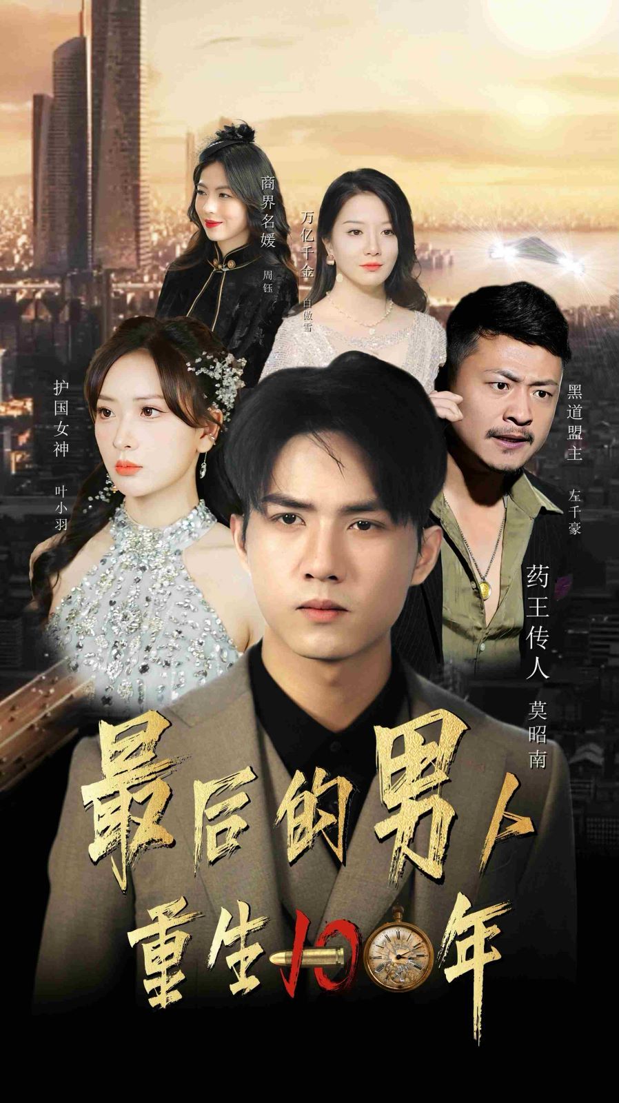 最后的男人重生100年 第61-87集完结(大结局)