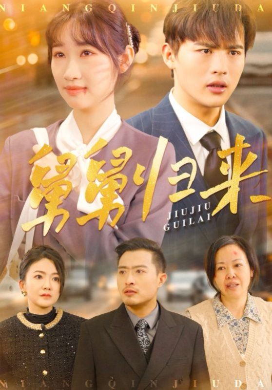 舅舅归来(全集)