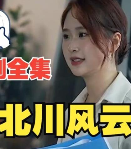 北川风云 第101集