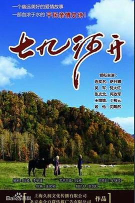七九河开 第01集