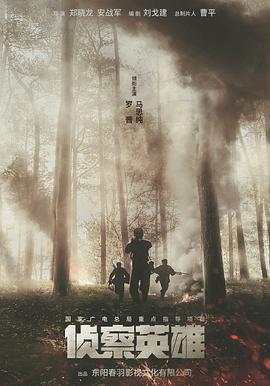 侦察英雄 第02集