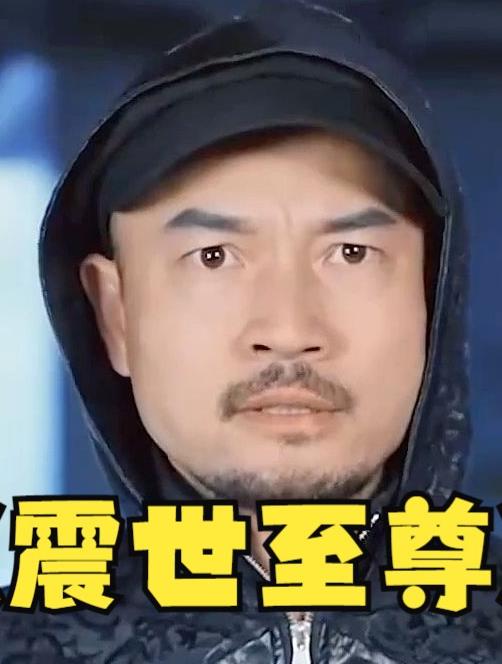 震世至尊 第02集