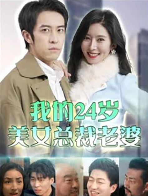 我的24岁美女总裁老婆 第01集