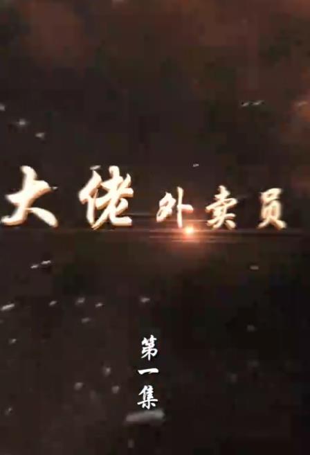 大佬外卖员 第01集