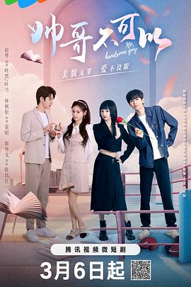 帅哥不可以 第03集