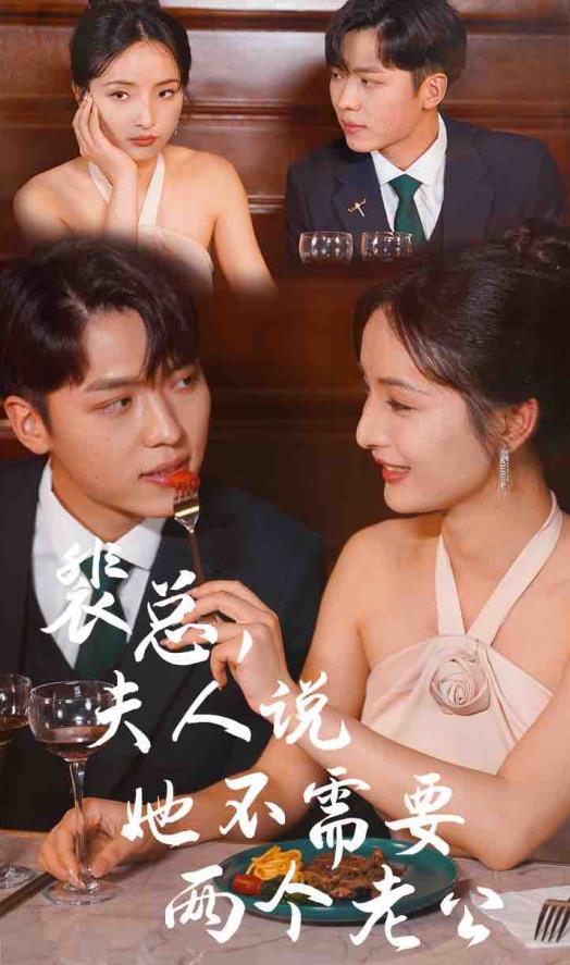 裴总，夫人说她不需要两个老公 第101集
