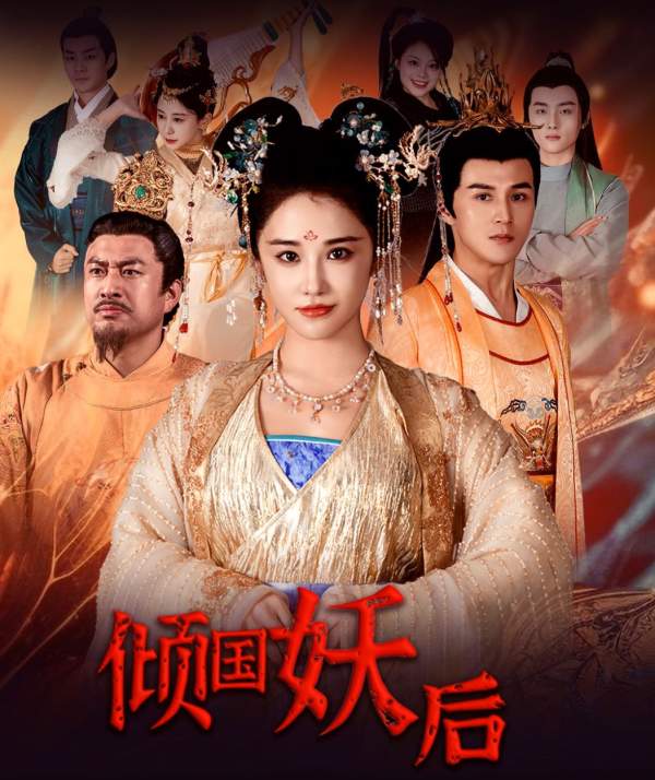 倾国妖后 第04集