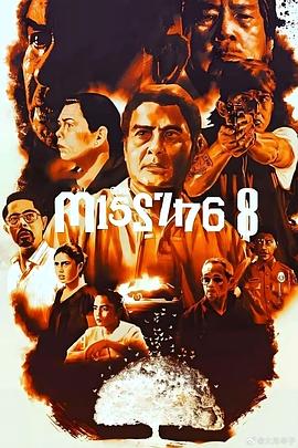 八名失踪者 第01集