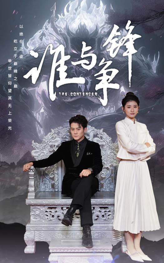 谁与争锋2024 第03集