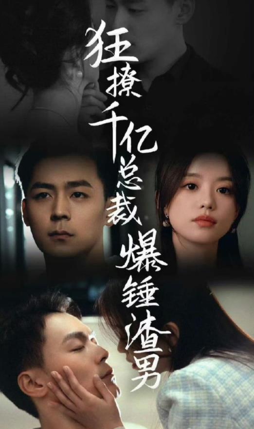 狂撩千亿总裁，爆锤渣男 第02集