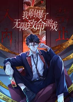 我刷爆了无限致命游戏动态漫画(全集)