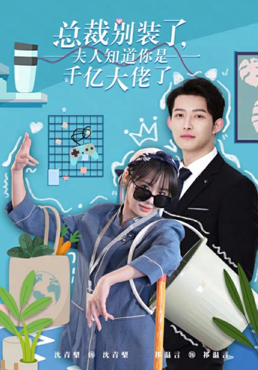 总裁别装了，夫人知道你是千亿大佬了 第16集