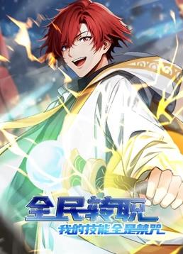 全民转职：我的技能全是禁咒动态漫画 第01集