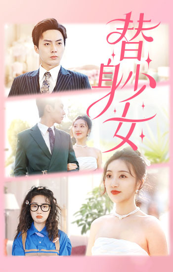 替身少女 第03集