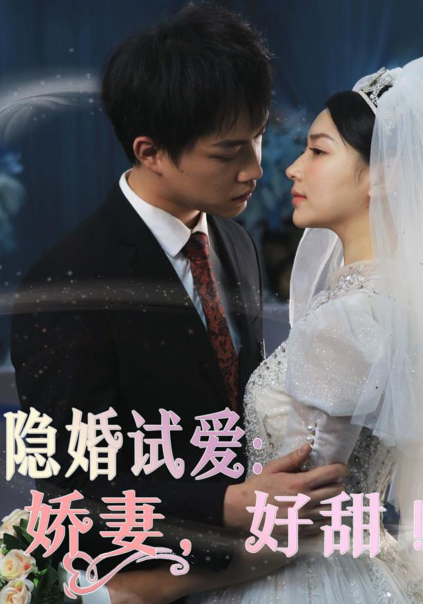 隐婚试爱：娇妻，好甜！ 第01集