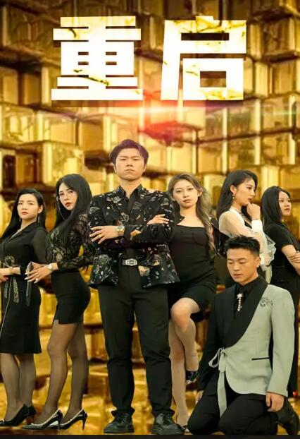 重启2024 第02集