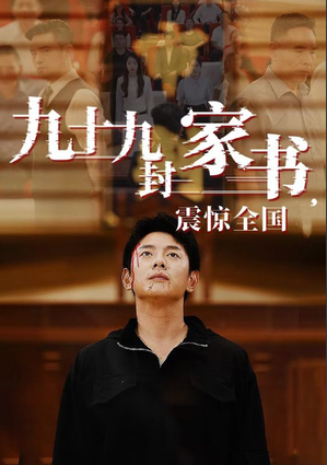 九十九封家书,震惊全国 第02集