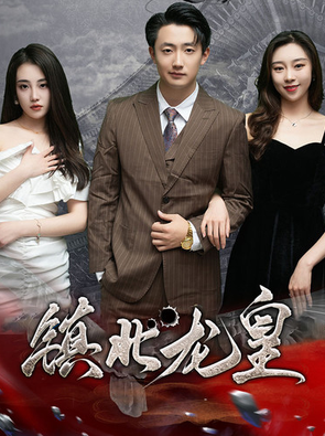 镇北龙皇 第02集