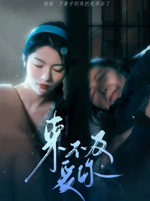 来不及说爱你 第51集