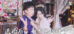 退婚后，天帝他摊牌了 合集版(大结局)