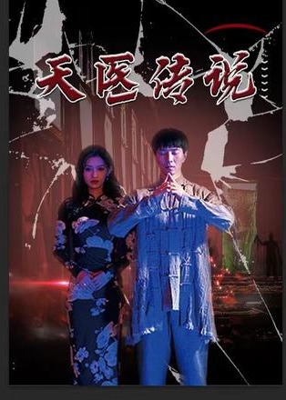 天医神婆 第101集