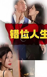 新：错位人生 第02集