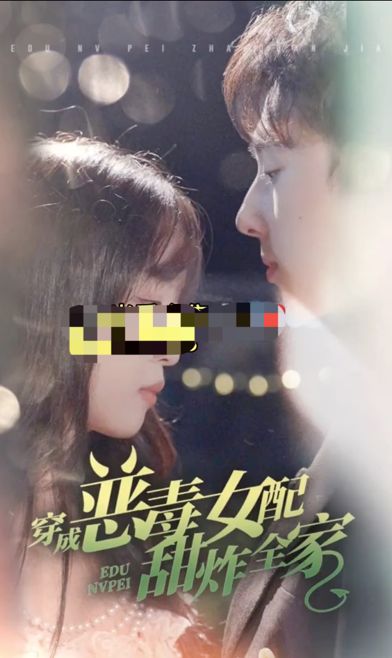 穿成恶毒女配甜炸全家 第01集