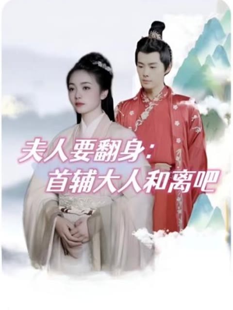 夫人要翻身：首辅大人和离吧 第02集