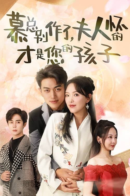 慕总别作了，夫人怀的才是您的孩子 第01集