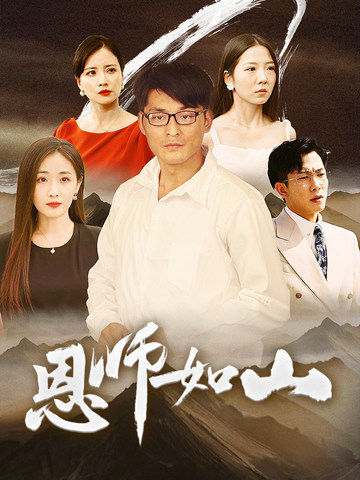 恩师如山 第03集