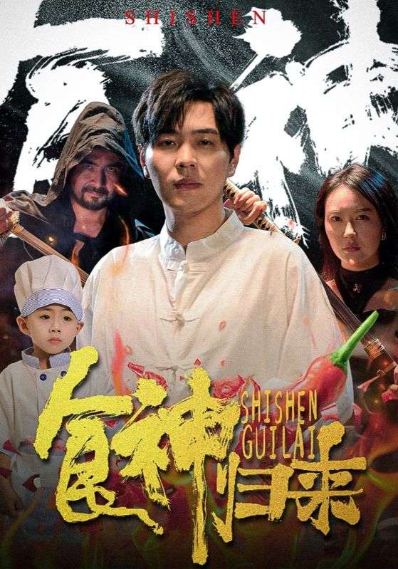 食神归来短剧 第02集