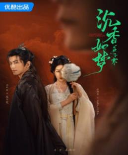 沉香如梦夜不寒 第01集