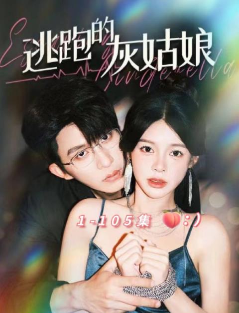 逃跑的灰姑娘 第102集