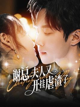 谢总夫人又开挂虐渣了 第01集