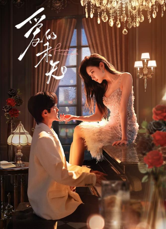 爱的未知 第02集