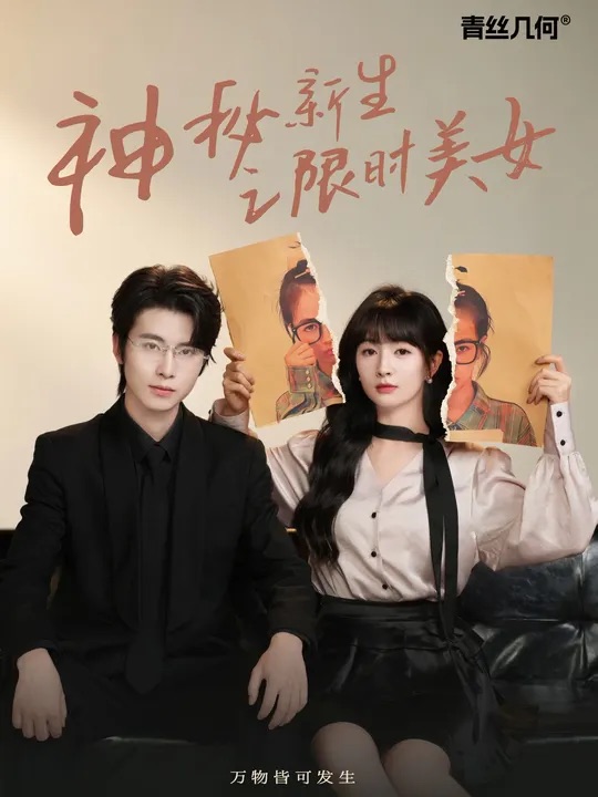 神秘新生之限时美女 第01集