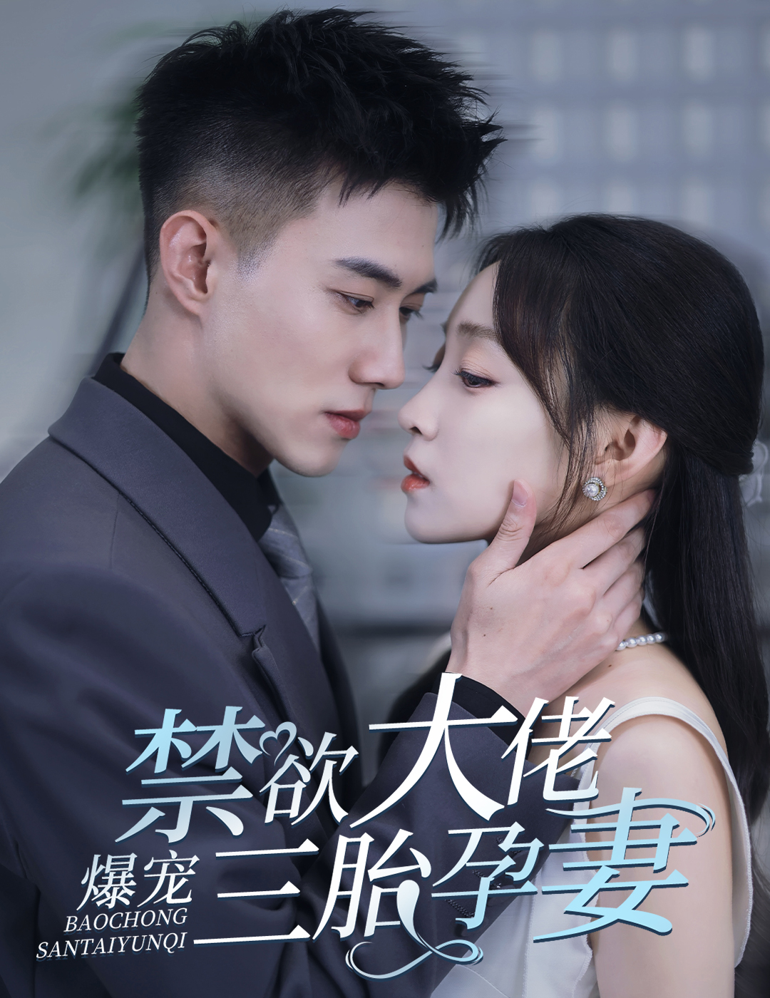 禁欲大佬爆宠三胎孕妻 第51集