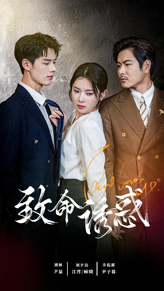 致命诱惑 第01集