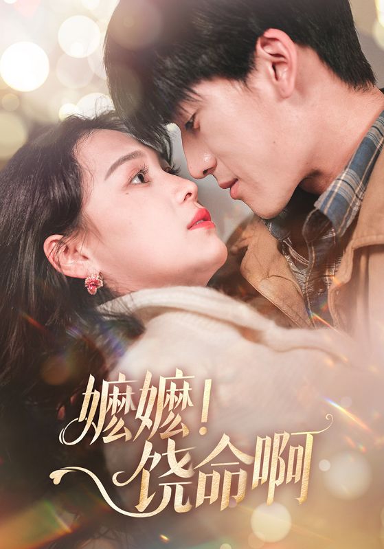 嬷嬷！饶命啊 第01集