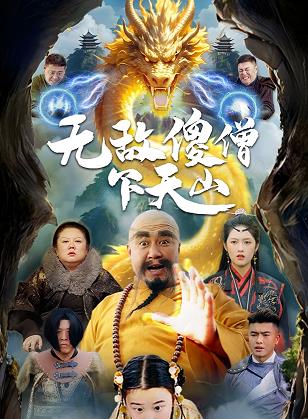 无敌傻僧下天山 第01集