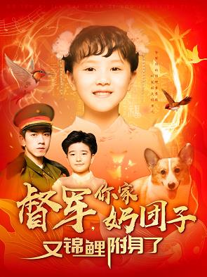 督军，你家奶团子又锦鲤附身了 第102集