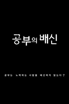 学习的背叛(全集)