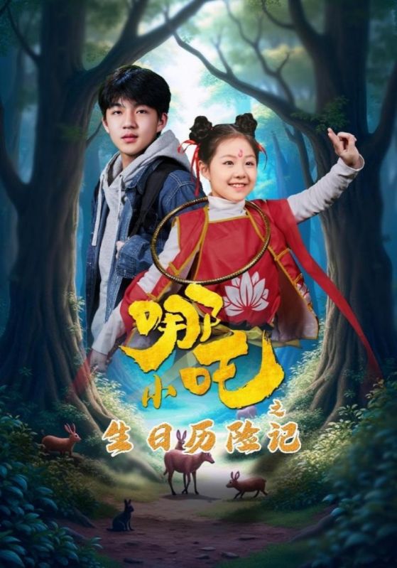 小哪吒之生日历险记 第01集