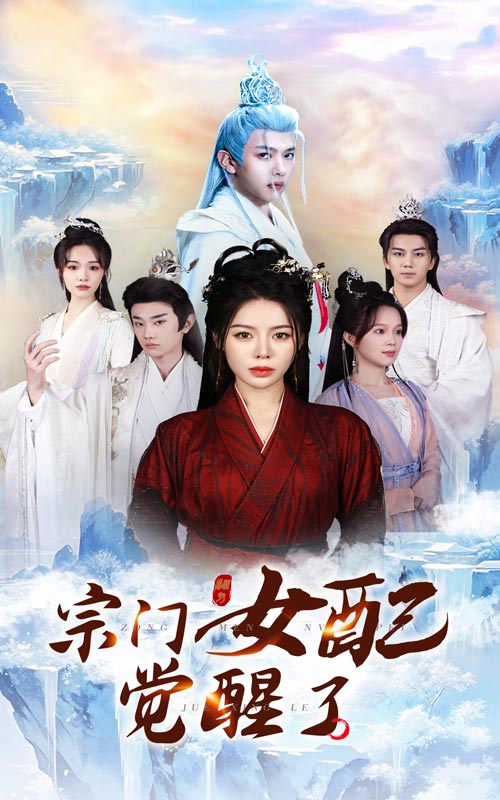 宗门女配觉醒了(全集)