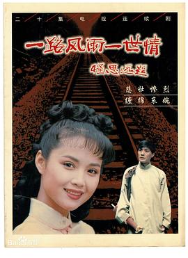 一路风雨一世情 第02集