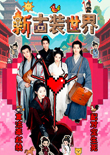 新古装世界 第02集